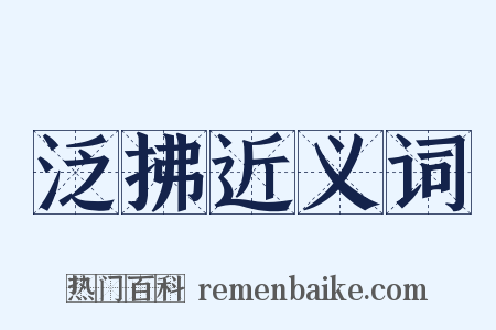 泛拂近义词是什么意思的图片